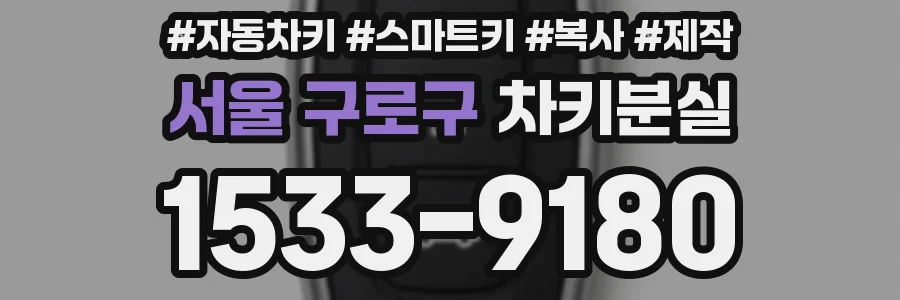 서울 구로구 차키분실