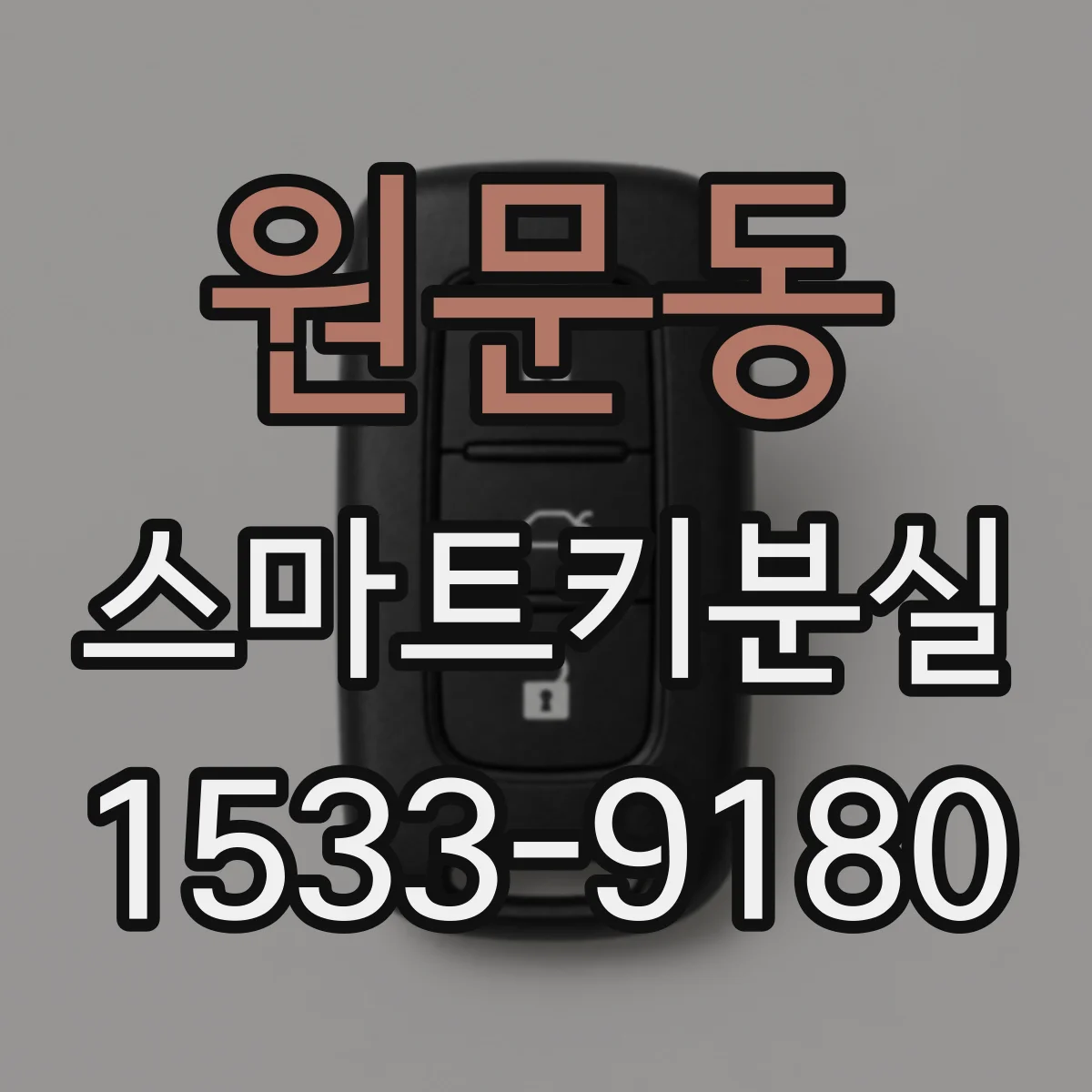 원문동 스마트키분실