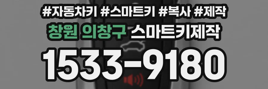 창원 의창구 스마트키제작
