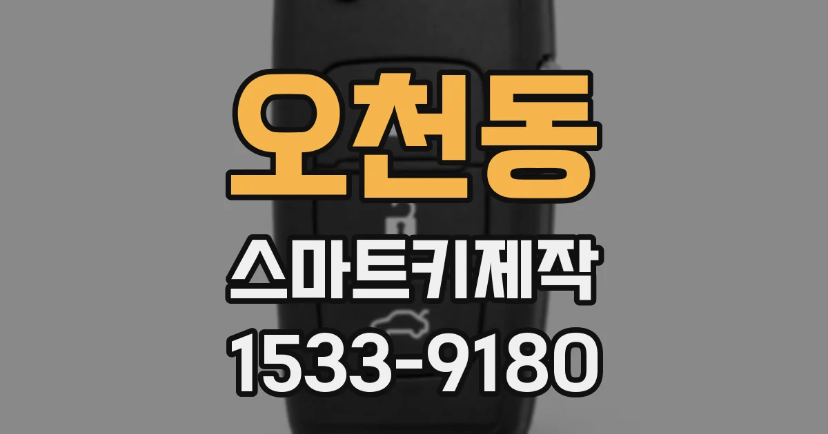 오천동 스마트키제작