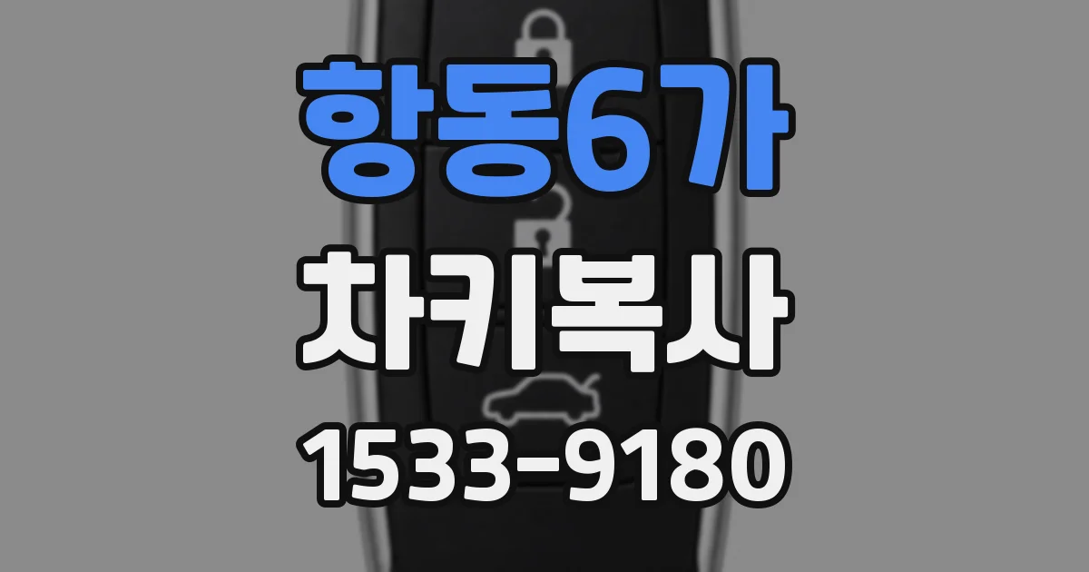 항동6가 차키복사