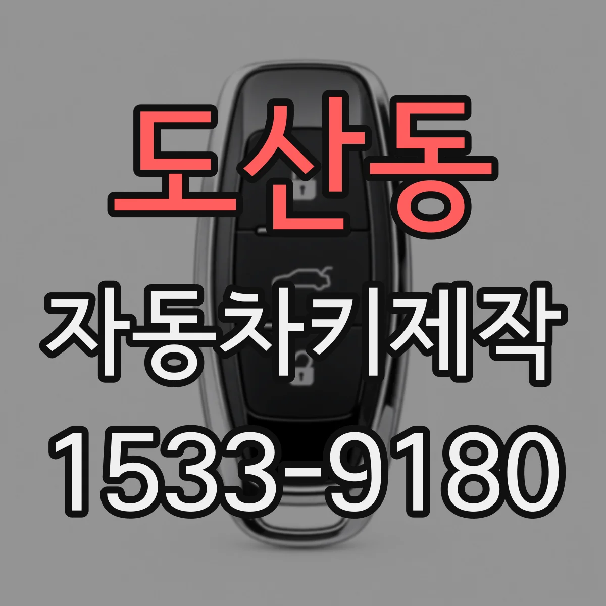 도산동 자동차키제작
