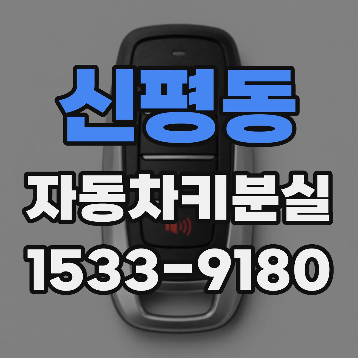 신평동 자동차키분실
