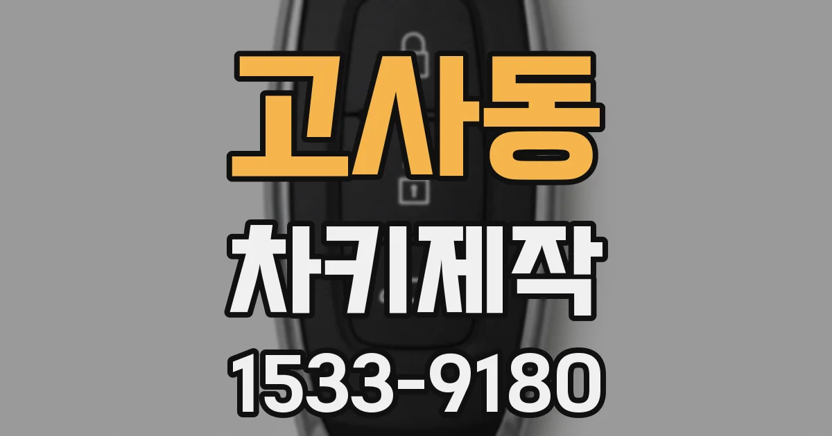 고사동 차키제작