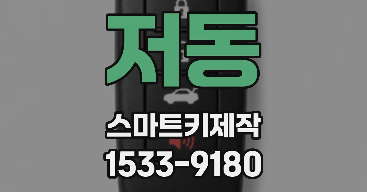 저동 스마트키제작