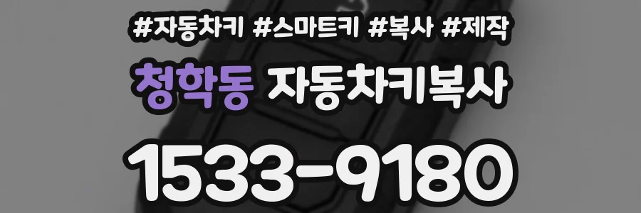 청학동 자동차키복사