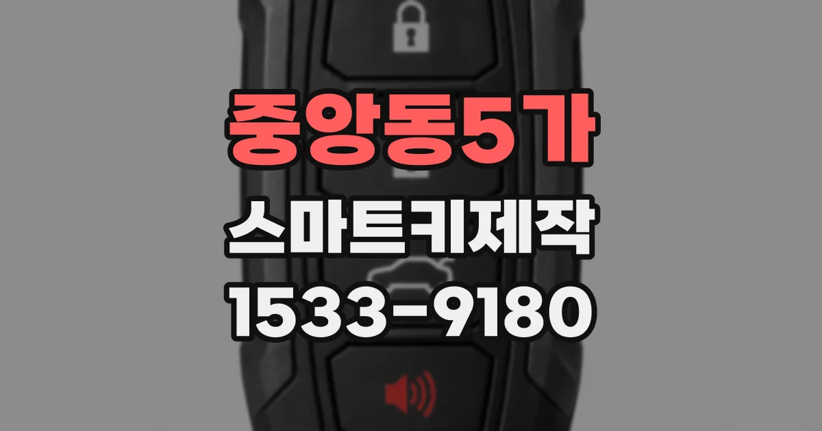중앙동5가 스마트키제작