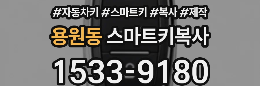 용원동 스마트키복사