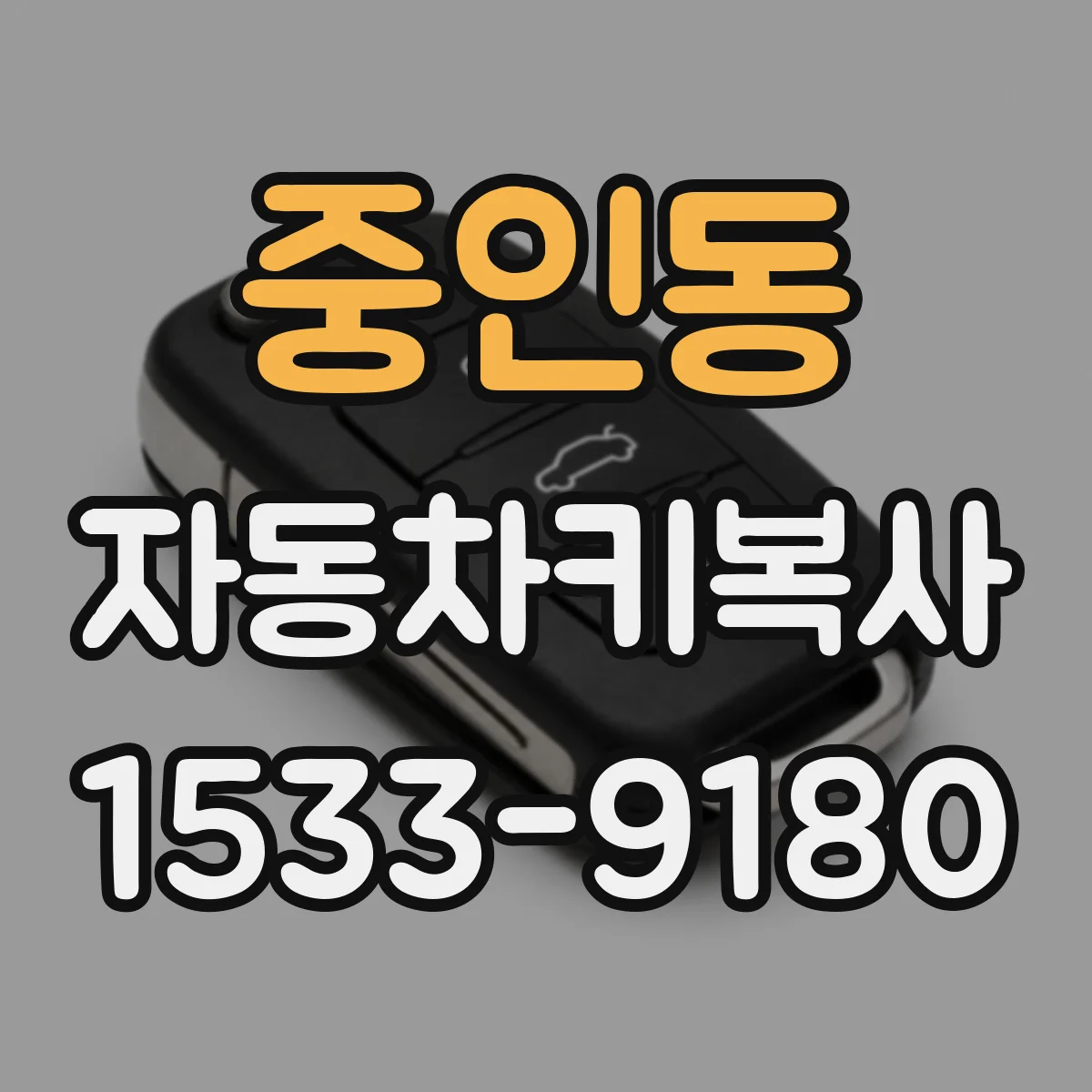 중인동 자동차키복사