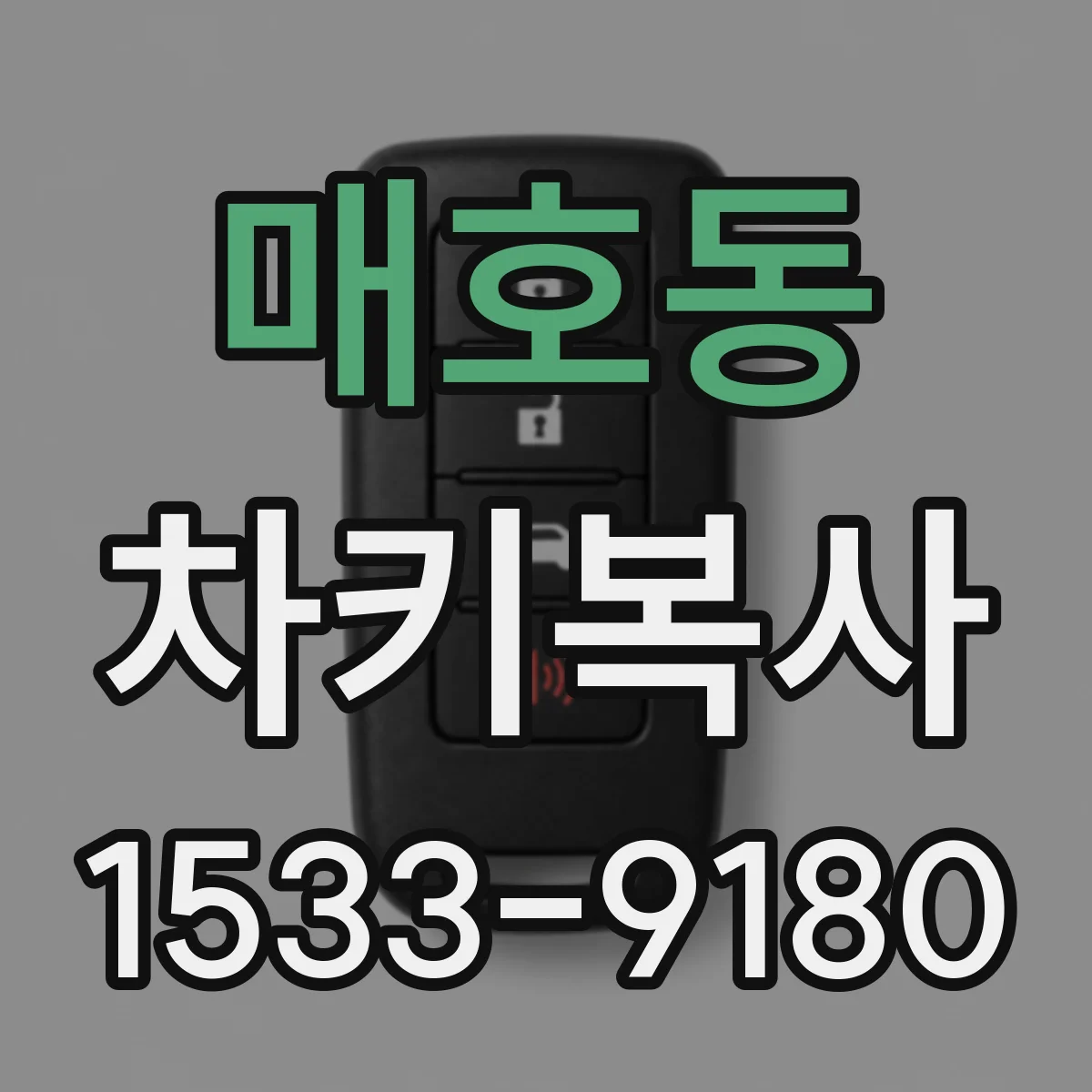 매호동 차키복사
