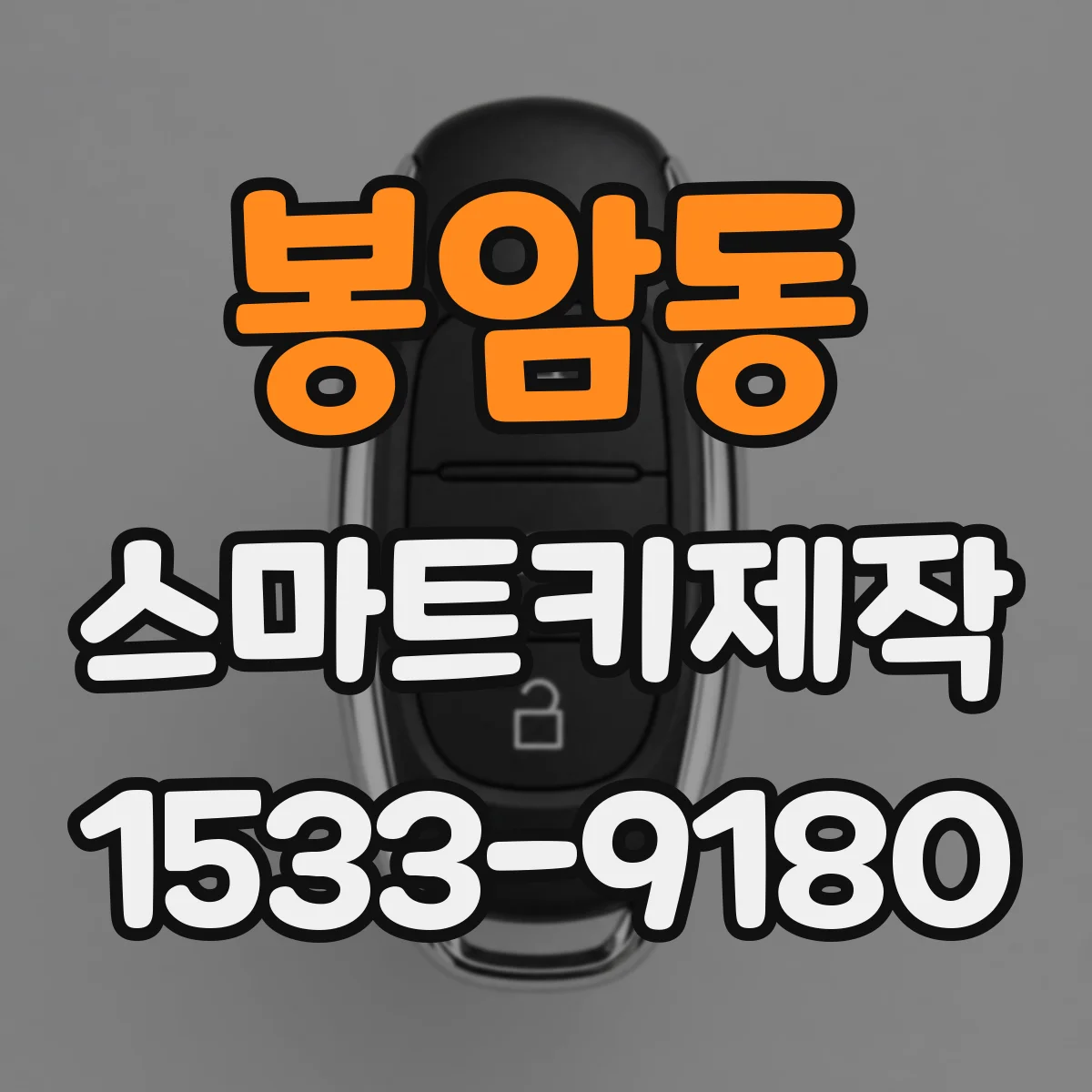 봉암동 스마트키제작