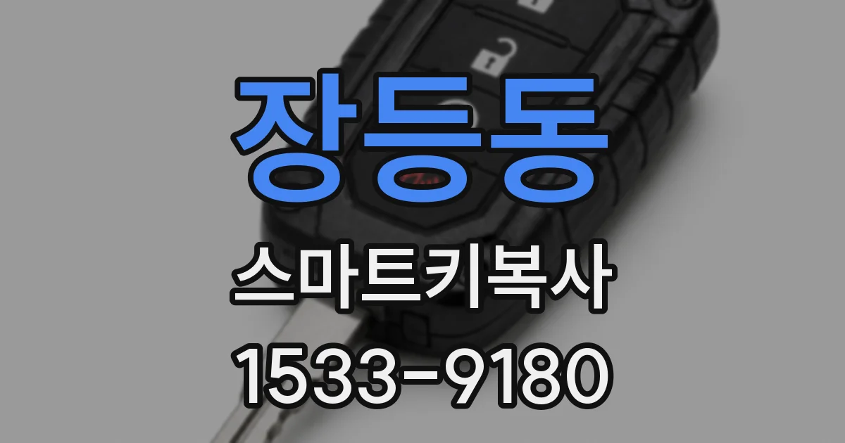 장등동 스마트키복사
