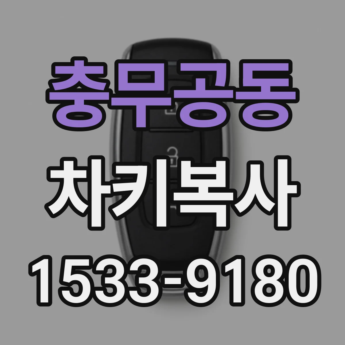 충무공동 차키복사