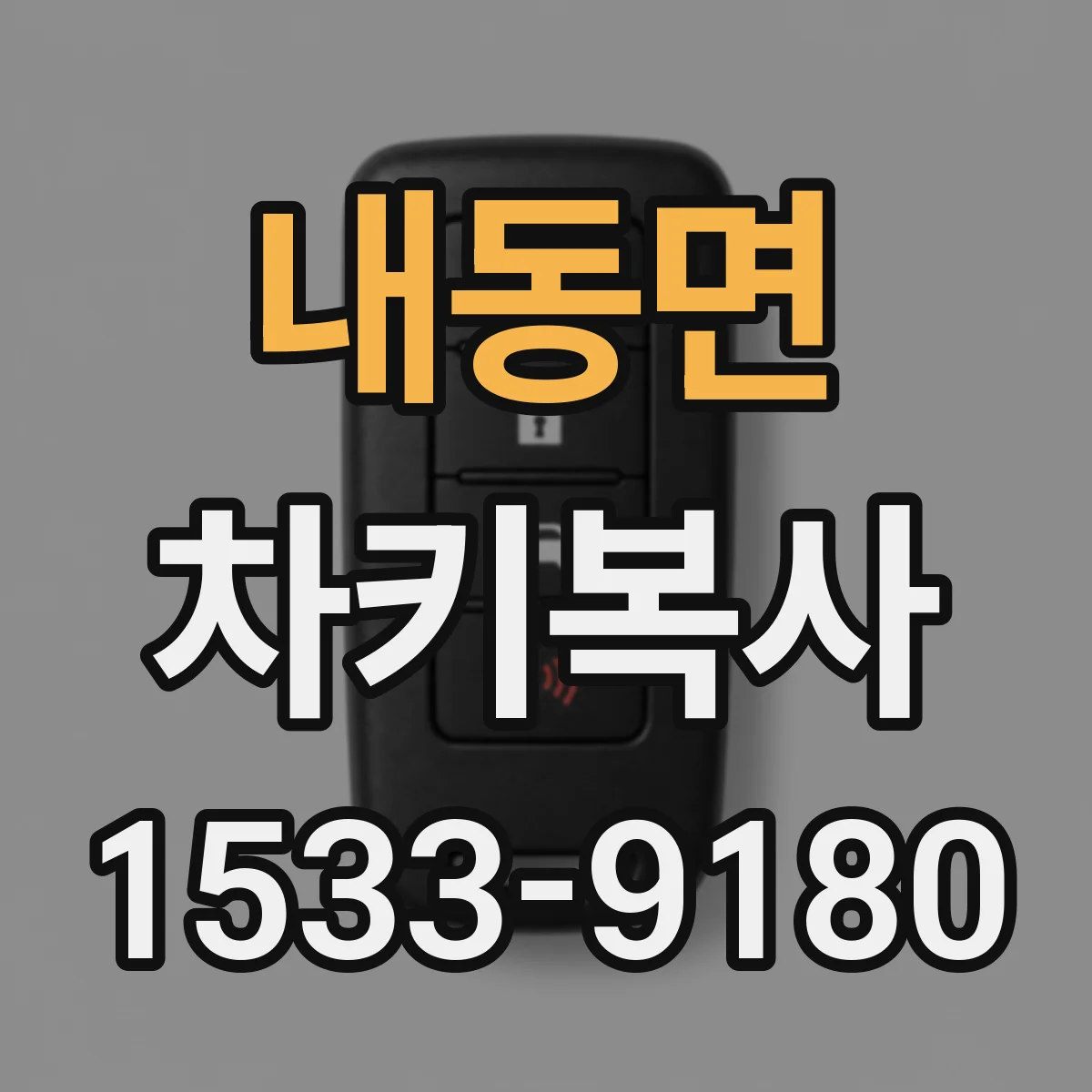 내동면 차키복사