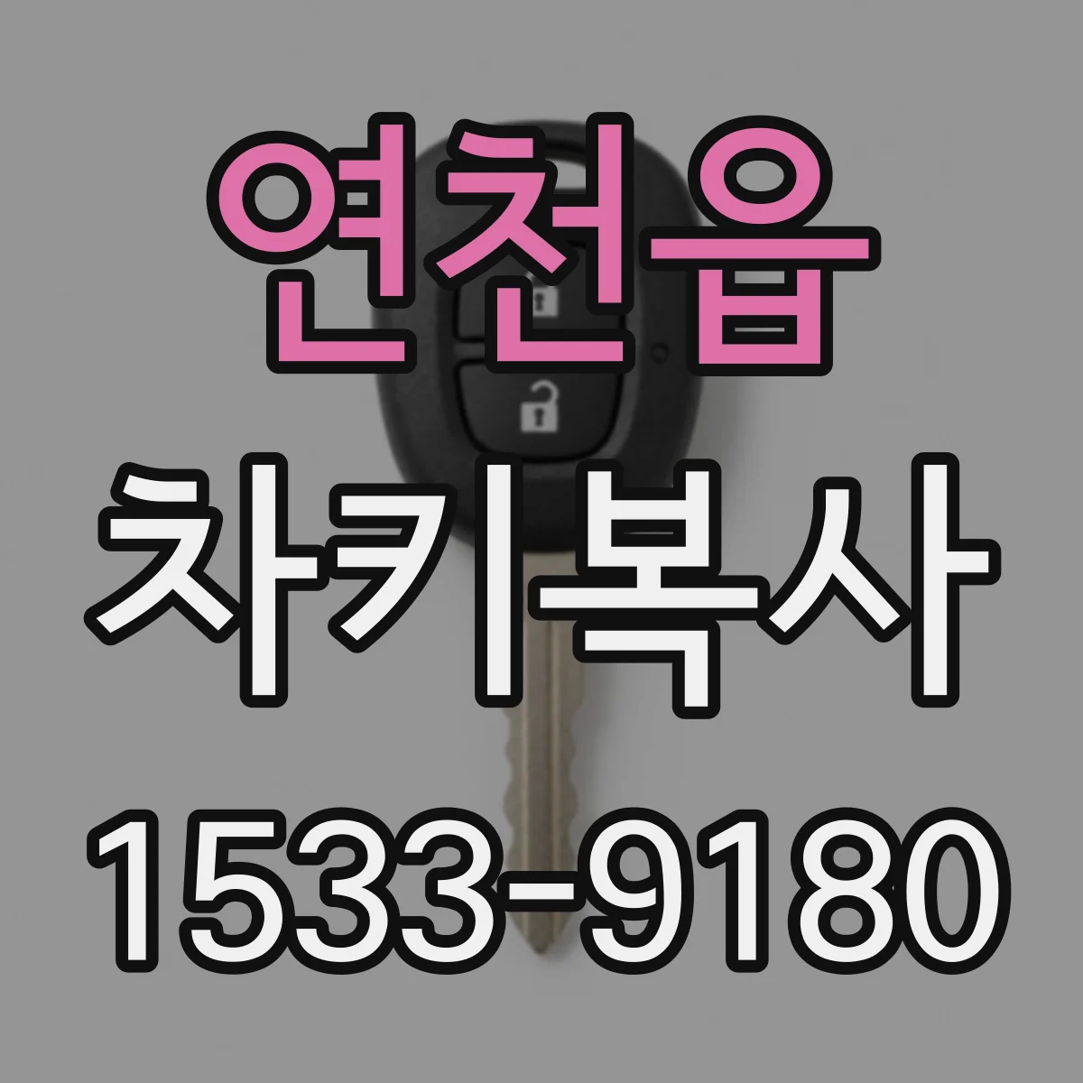 연천읍 차키복사
