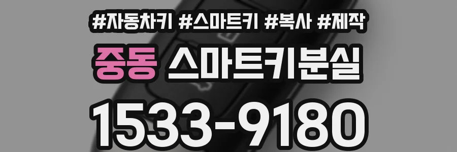 중동 스마트키분실