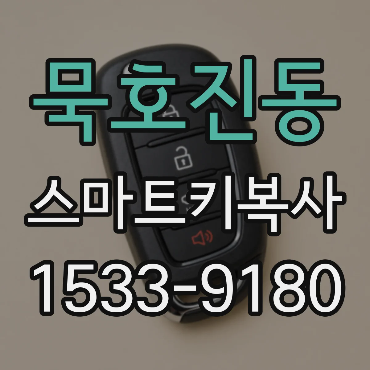 묵호진동 스마트키복사