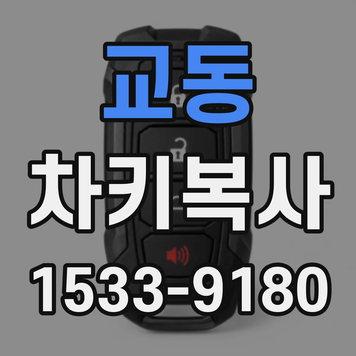 교동 차키복사