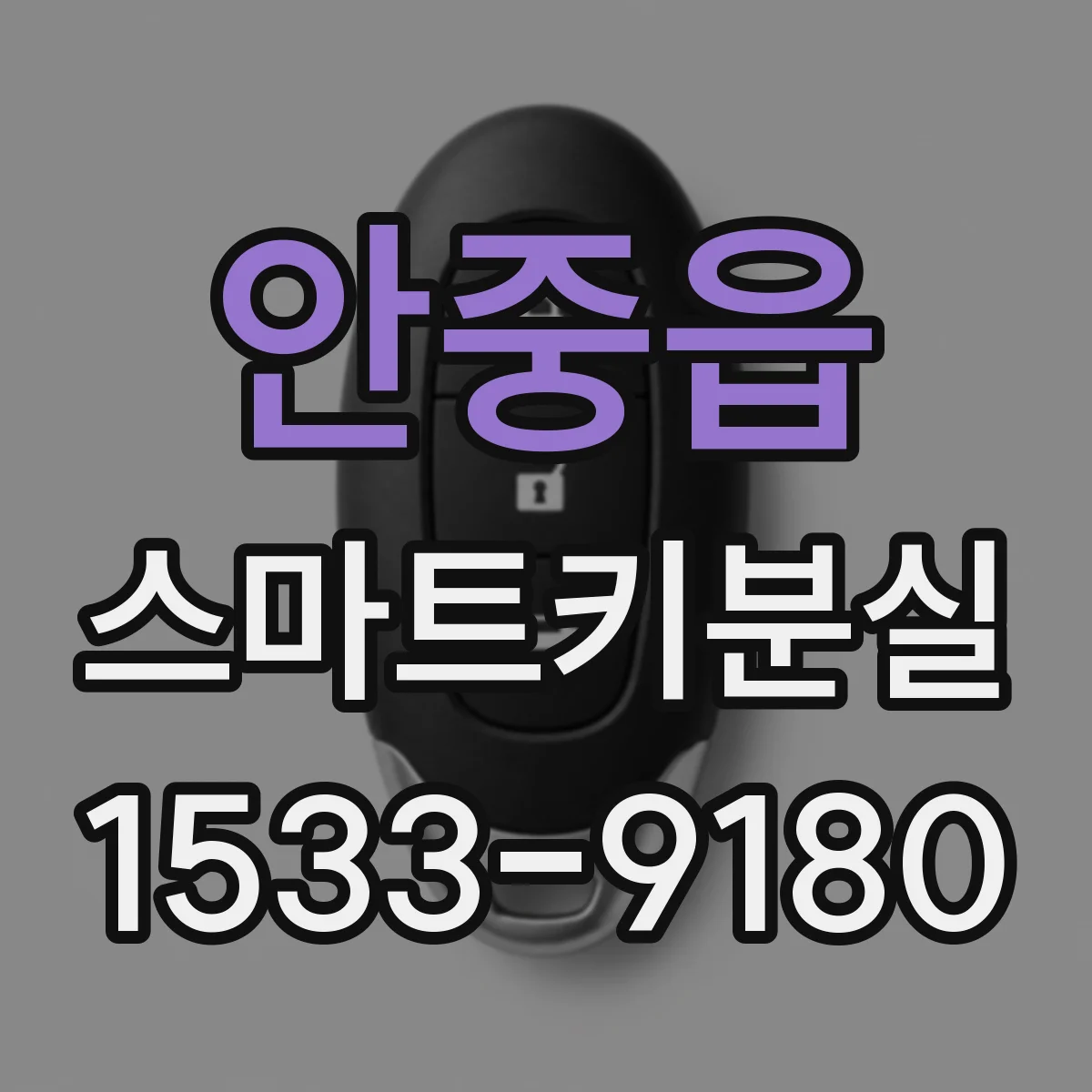 안중읍 스마트키분실