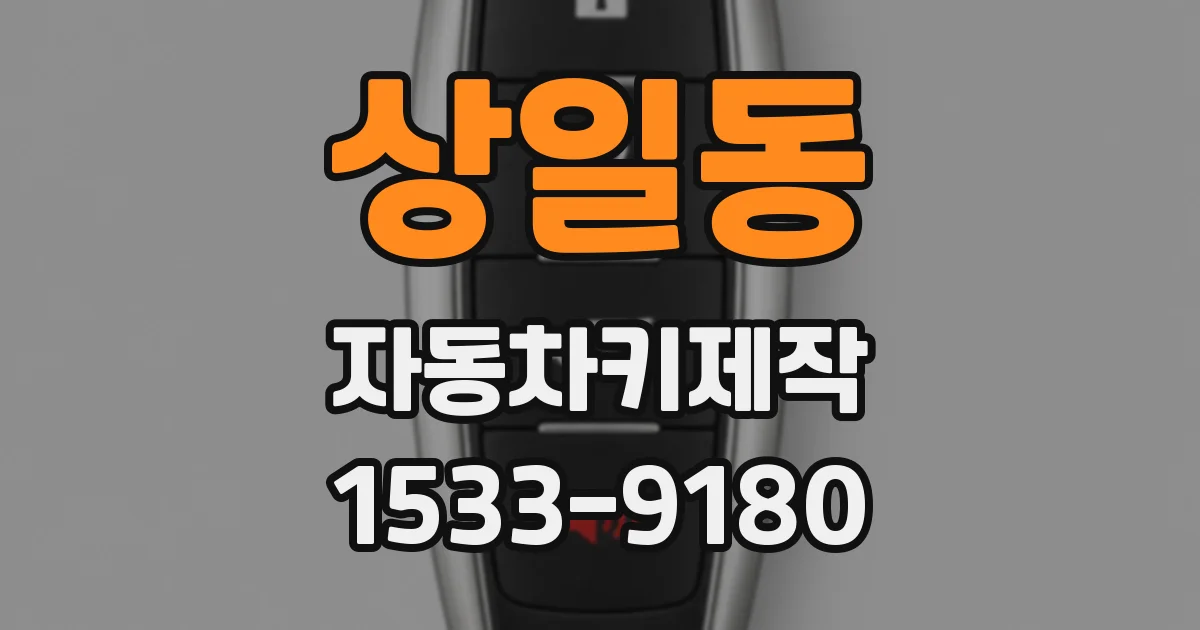 상일동 자동차키제작