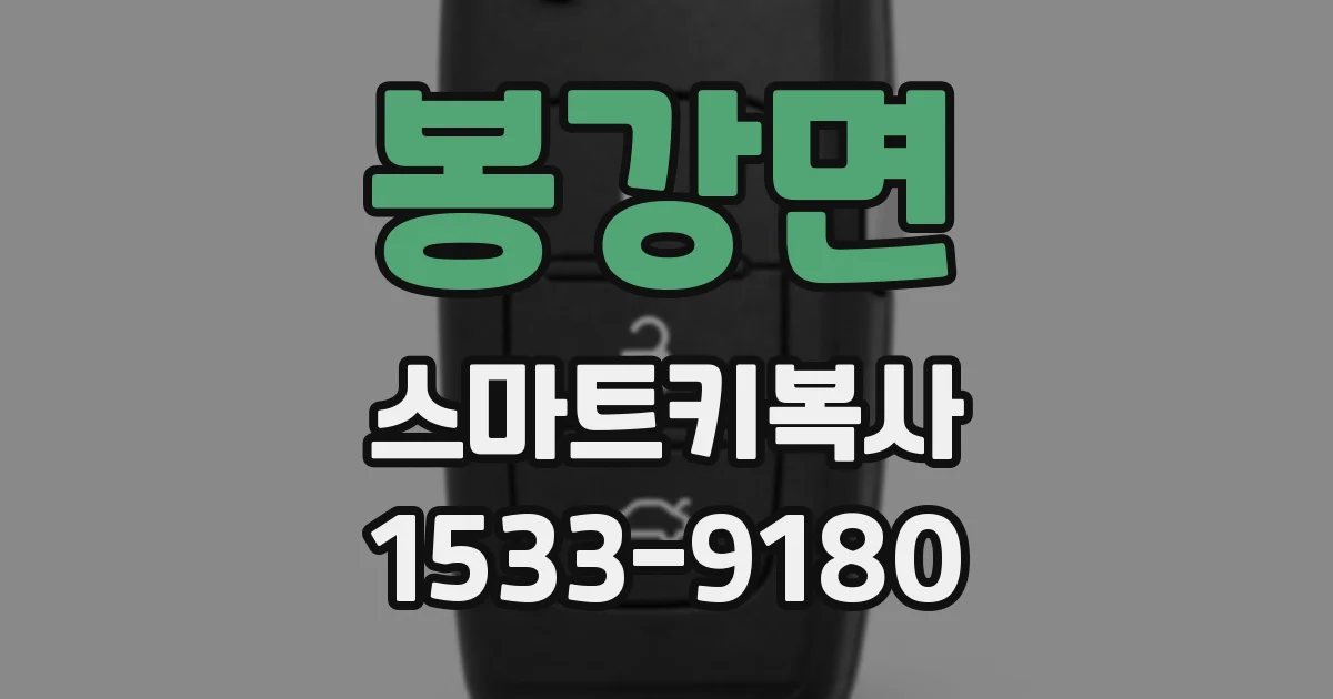 봉강면 스마트키복사