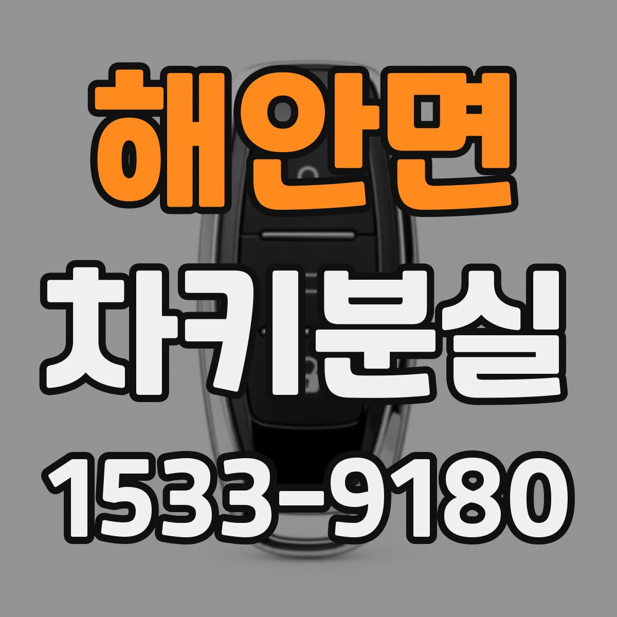 해안면 차키분실