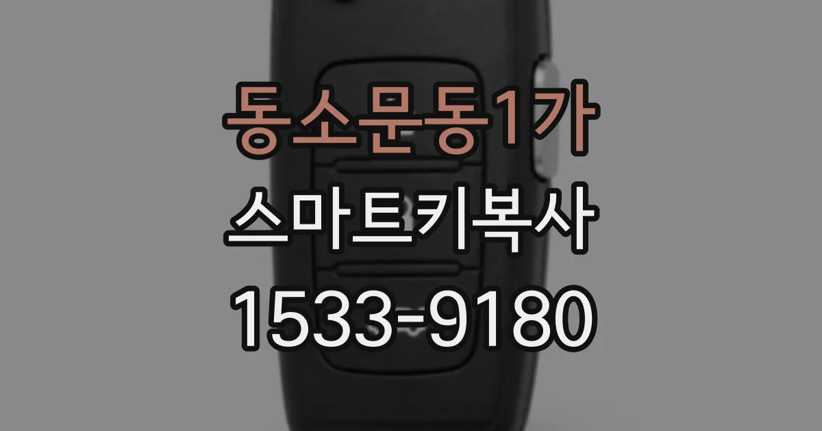 동소문동1가 스마트키복사