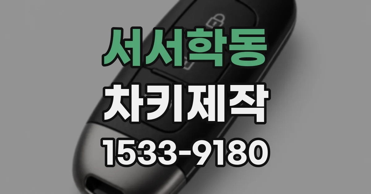 서서학동 차키제작
