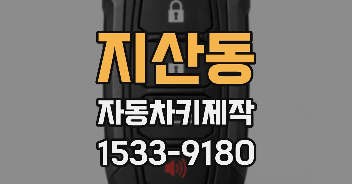 지산동 자동차키제작