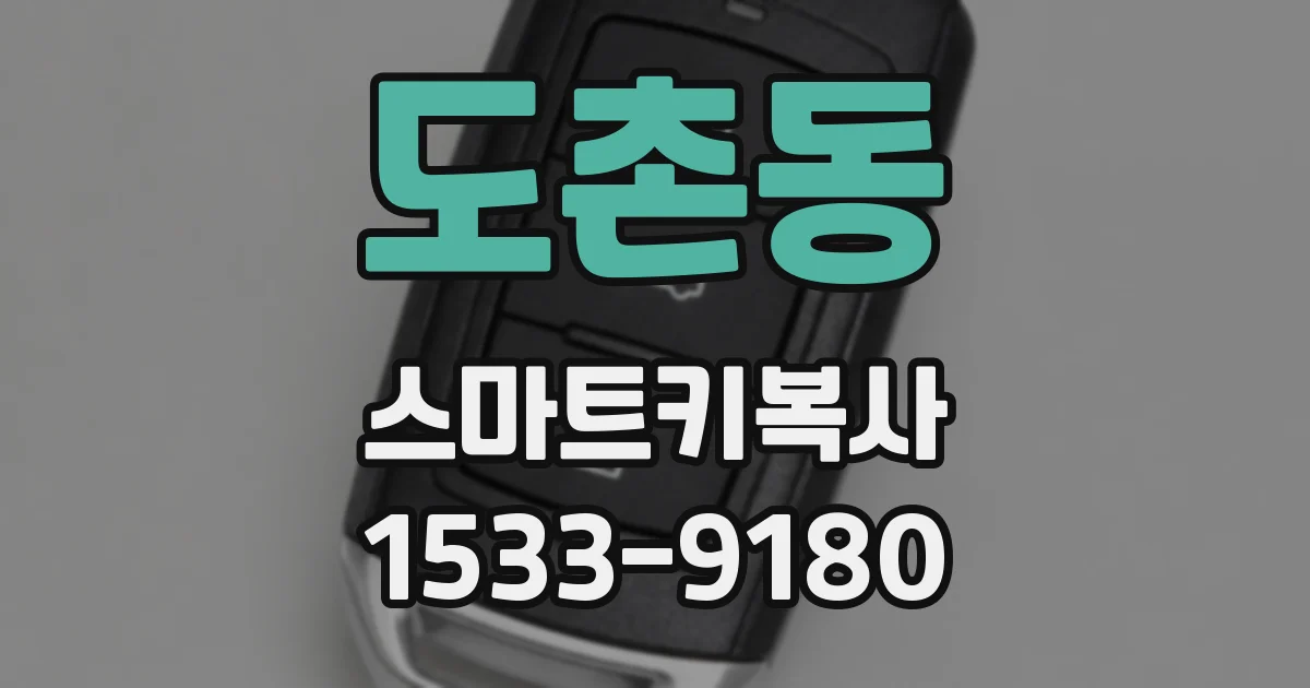 도촌동 스마트키복사