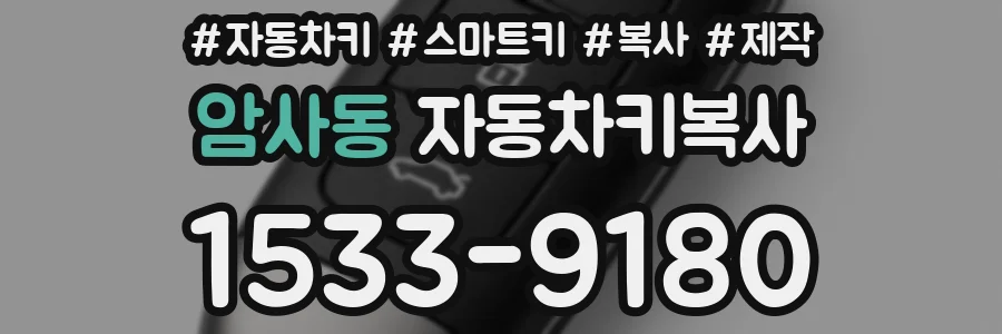 암사동 자동차키복사