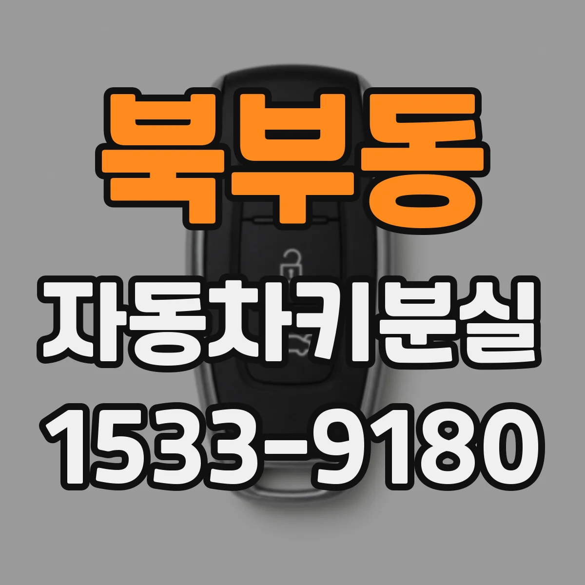 북부동 자동차키분실