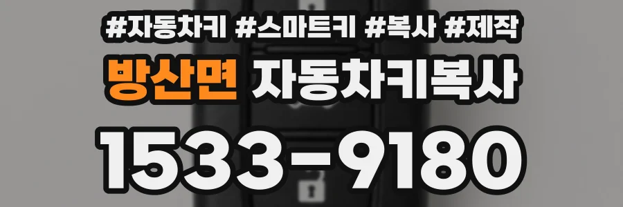 방산면 자동차키복사