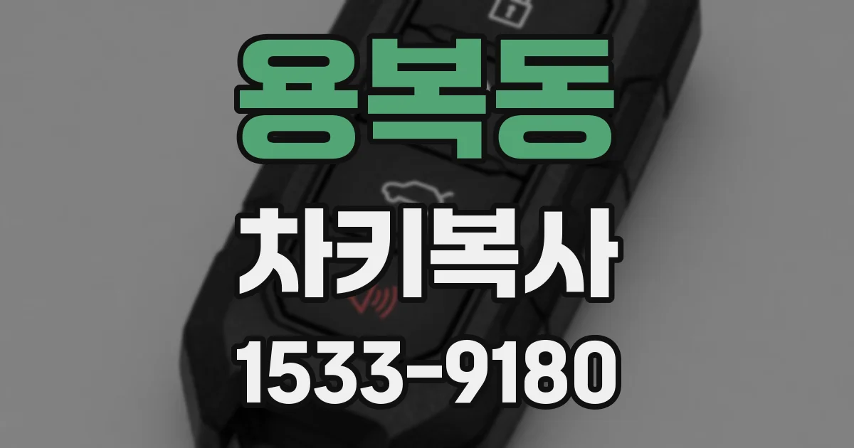 용복동 차키복사