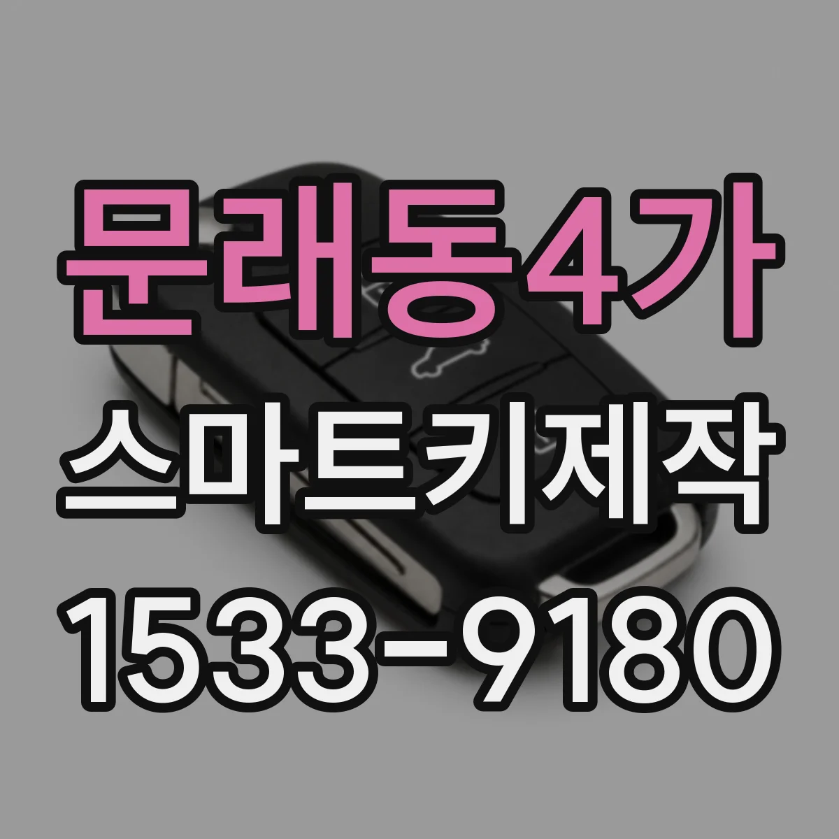 문래동4가 스마트키제작