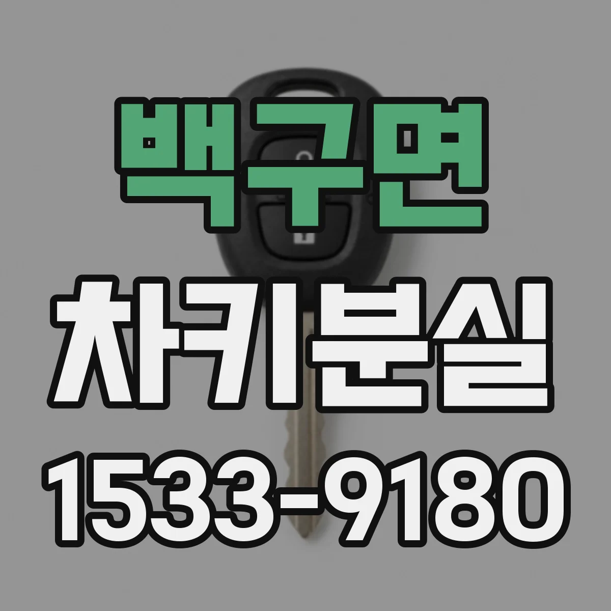 백구면 차키분실