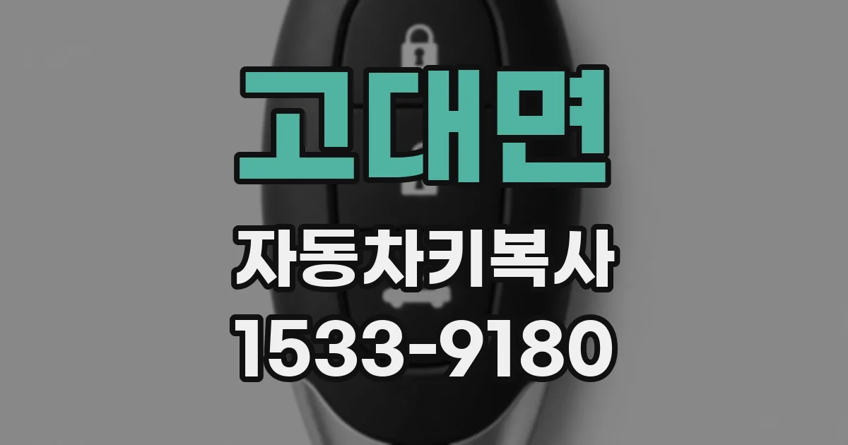 고대면 자동차키복사