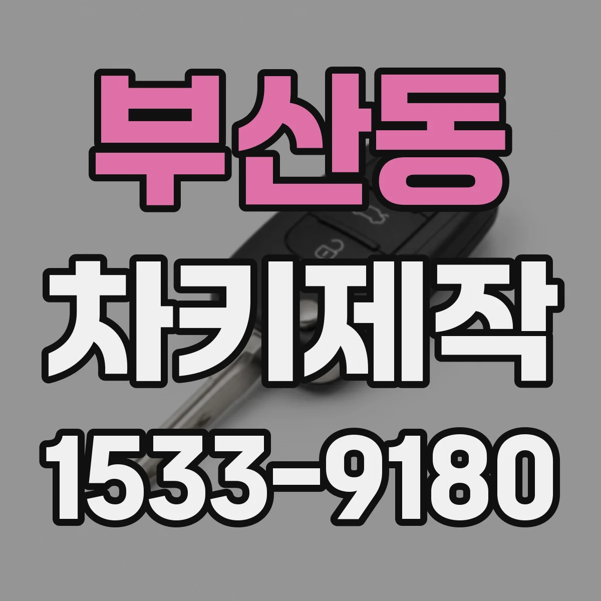 부산동 차키제작