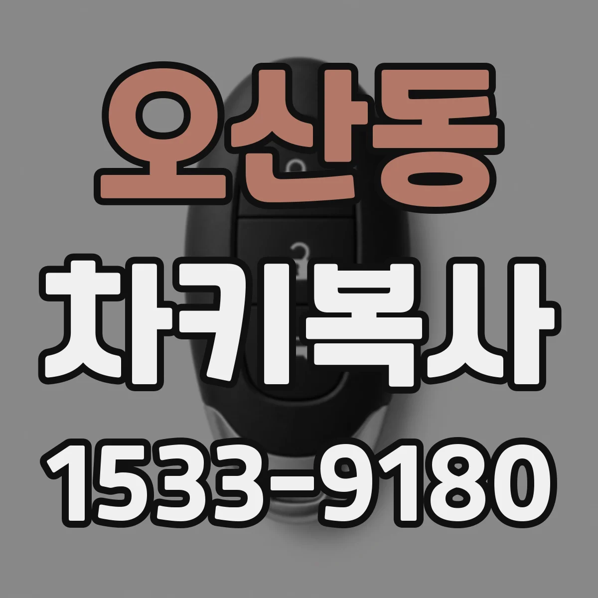 오산동 차키복사