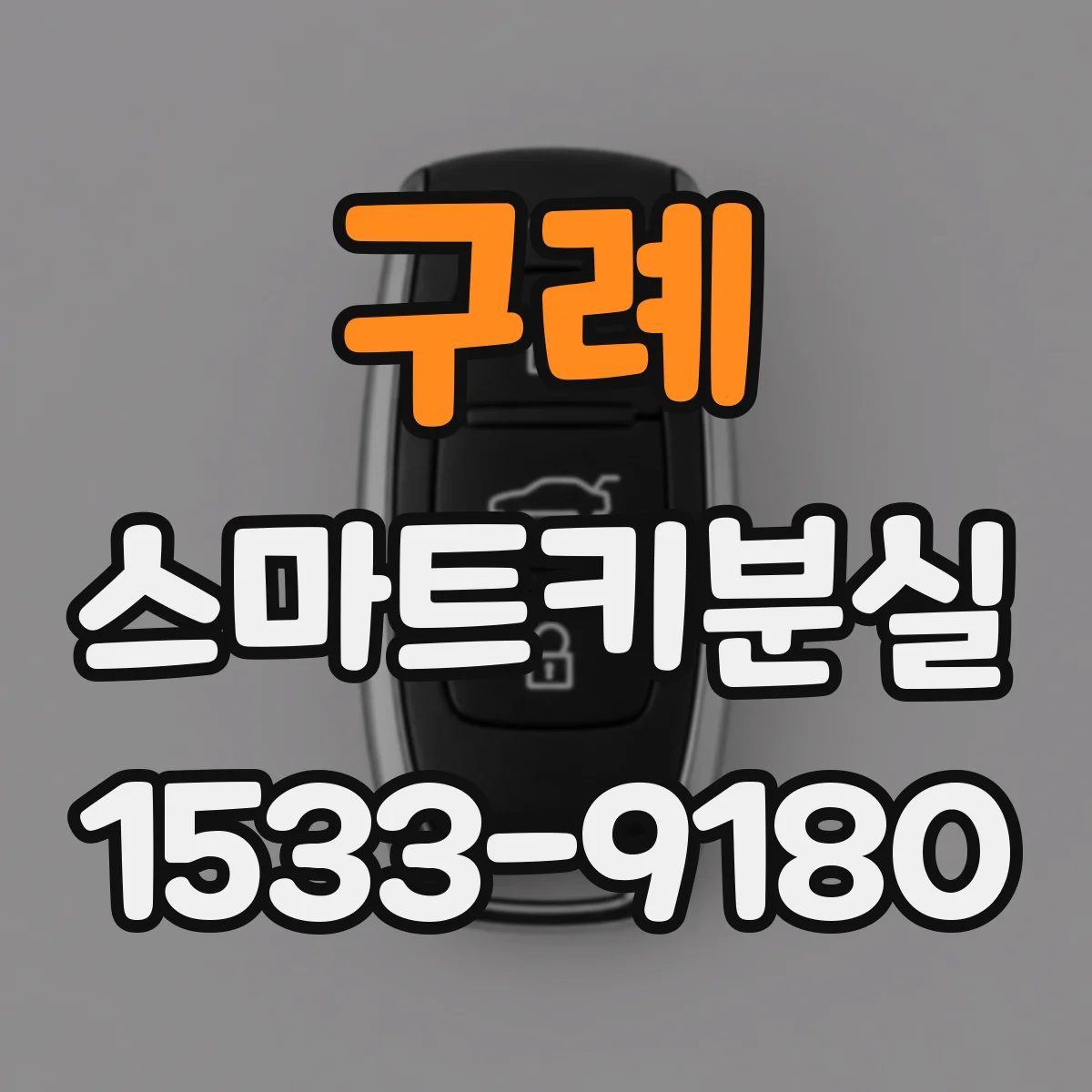 구례 스마트키분실