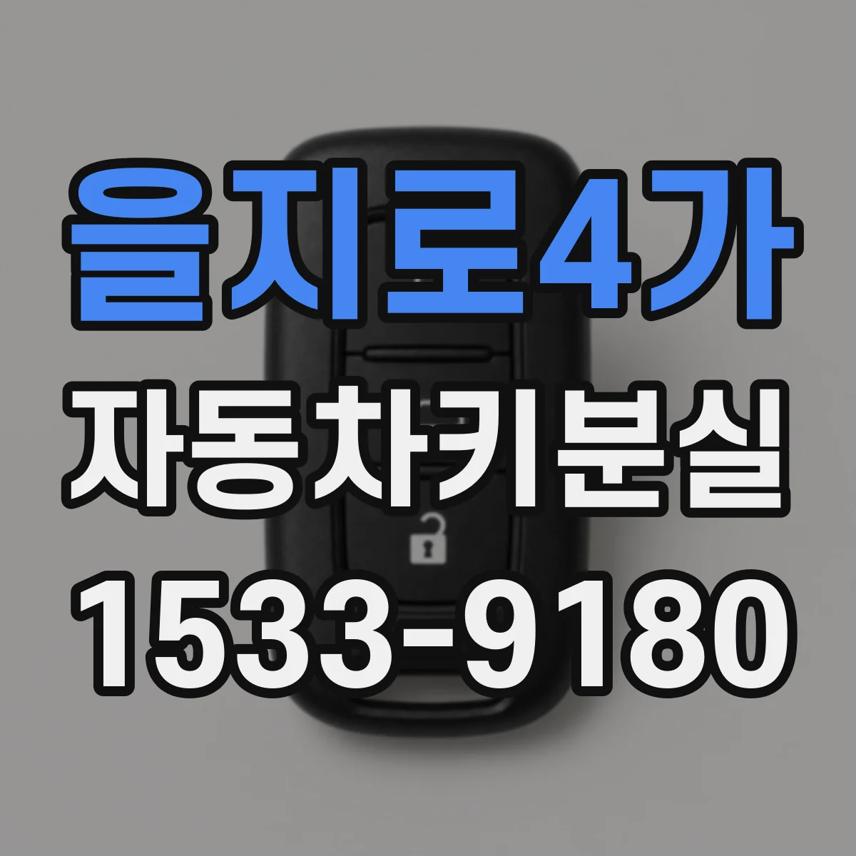 을지로4가 자동차키분실