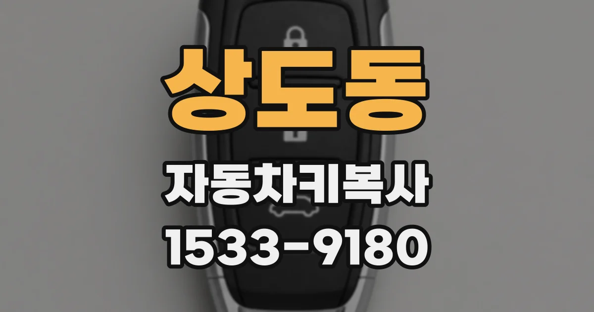 상도동 자동차키복사