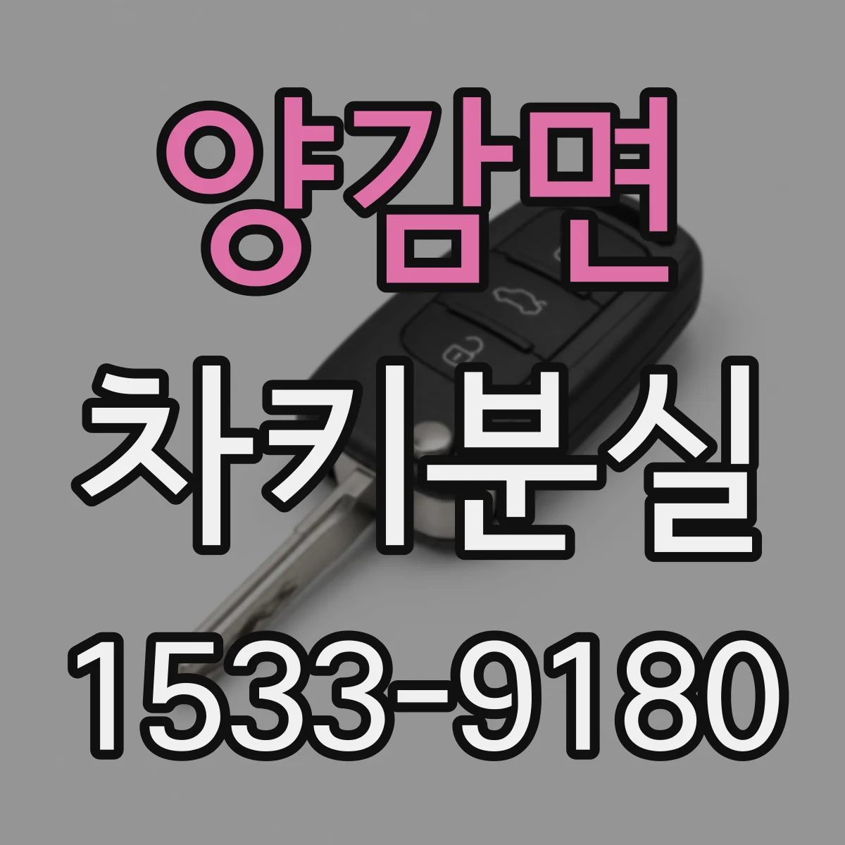 양감면 차키분실