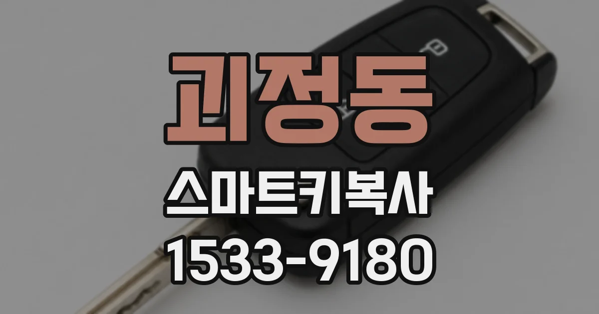 괴정동 스마트키복사
