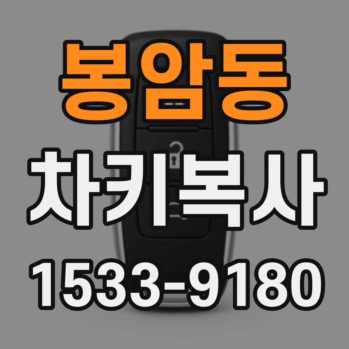 봉암동 차키복사