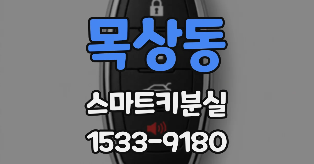 목상동 스마트키분실