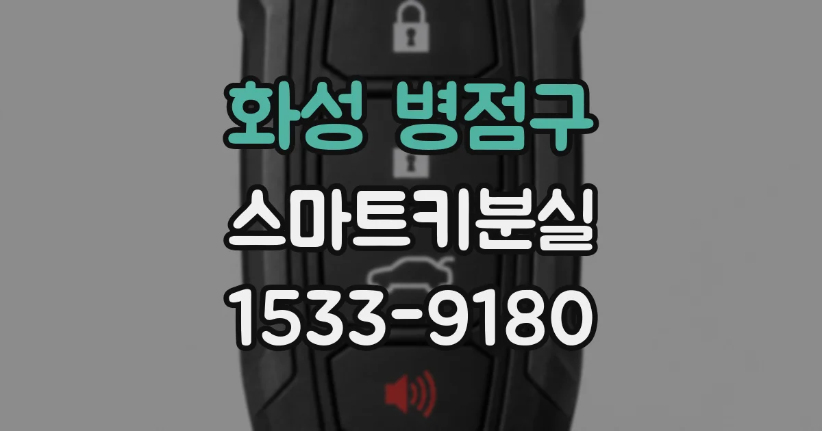 화성 병점구 스마트키분실
