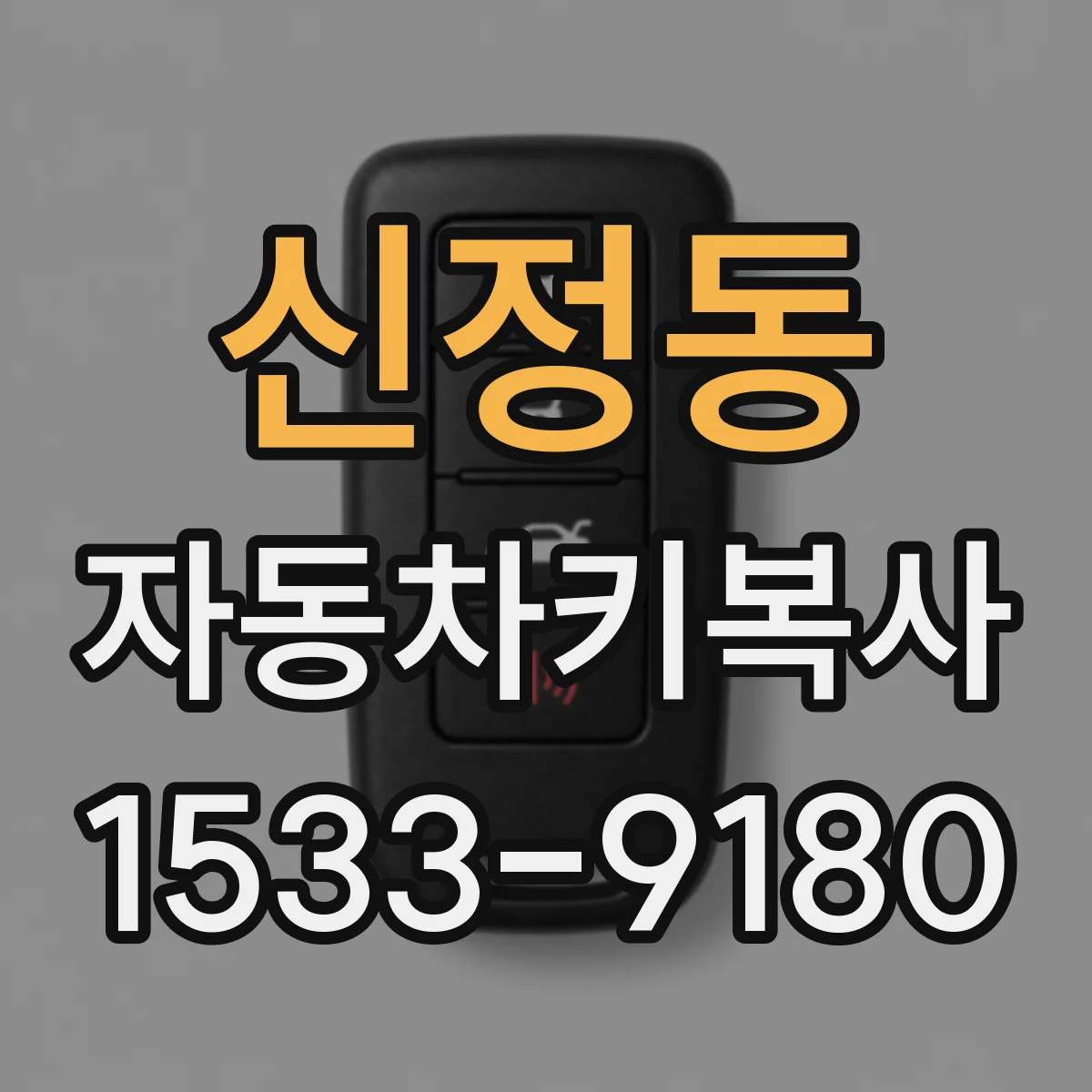 신정동 자동차키복사