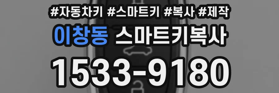 이창동 스마트키복사
