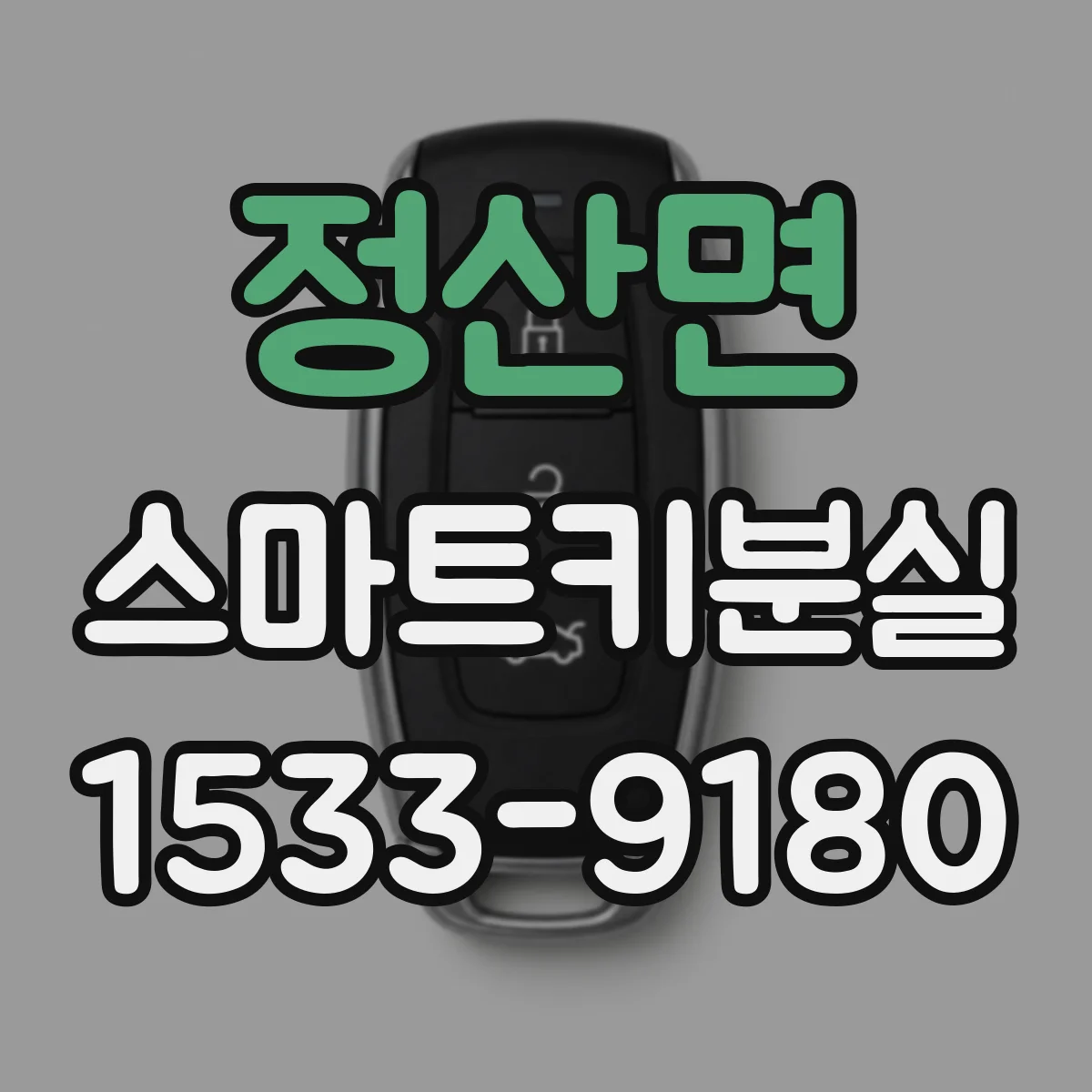 정산면 스마트키분실